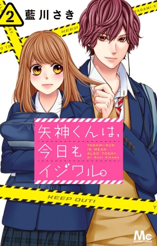 【期間限定無料配信】矢神くんは、今日もイジワル。 2