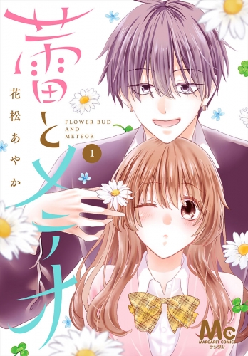 蕾とメテオ【期間限定試し読み増量】 1