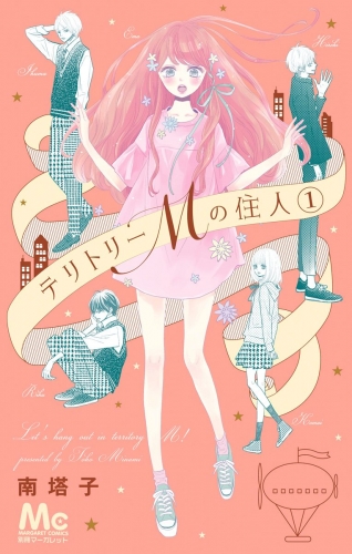 【期間限定無料配信】テリトリーMの住人 1