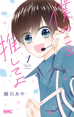 僕のこと推してよ【期間限定試し読み増量】 1