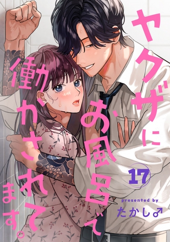 ヤクザにお風呂で働かされてます。【分冊版】 17巻