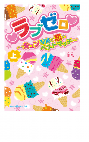 ラブゼロ～キュン泥棒と恋のベストマッチ～[上]