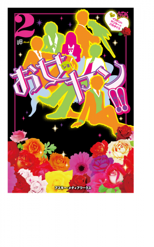 お女ヤン!!2 イケメン☆ヤンキー☆パラダイス