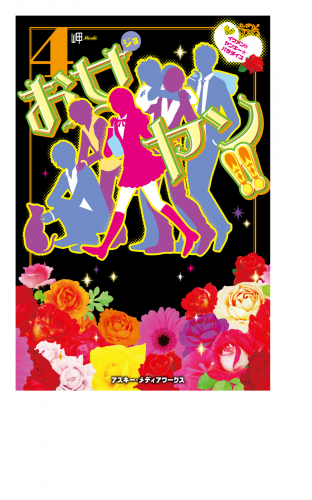 お女ヤン!!4 イケメン☆ヤンキー☆パラダイス