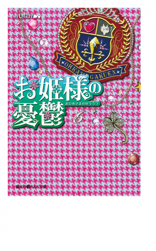お姫様の憂鬱(6)