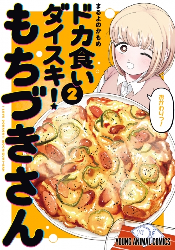 ドカ食いダイスキ！ もちづきさん（２）