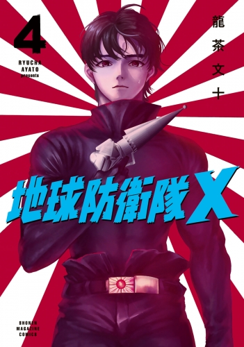 地球防衛隊Ｘ（４）