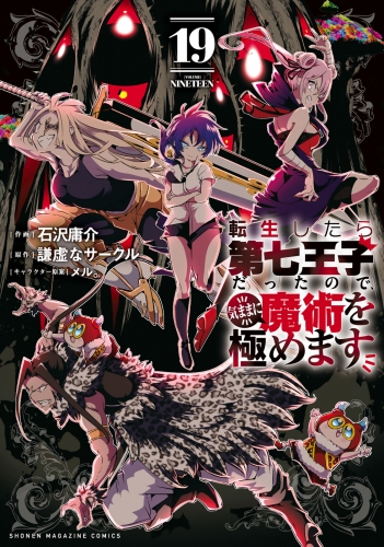 転生したら第七王子だったので、気ままに魔術を極めます（19）