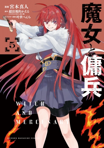 魔女と傭兵（５）