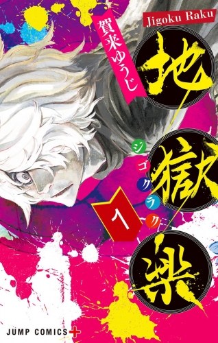 【期間限定無料配信】地獄楽 1
