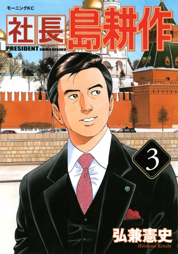 【期間限定　無料お試し版　閲覧期限2025年5月15日】社長 島耕作（３）