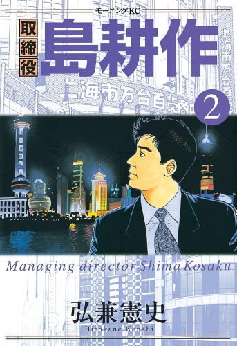 【期間限定　無料お試し版　閲覧期限2025年5月15日】取締役 島耕作（２）