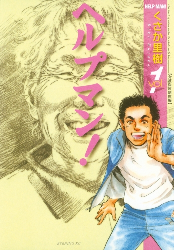 【期間限定　無料お試し版　閲覧期限2025年5月15日】ヘルプマン！（１）介護保険制度編