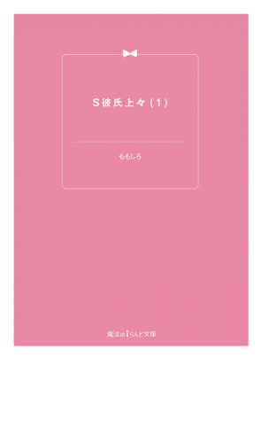 S彼氏上々(1)
