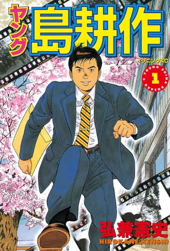 【期間限定　無料お試し版　閲覧期限2025年5月15日】ヤング 島耕作（１）