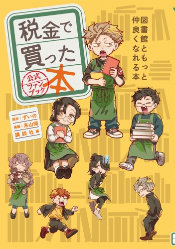 【期間限定　試し読み増量版　閲覧期限2025年5月15日】税金で買った本　公式ファンブック　図書館ともっと仲良くなれる本