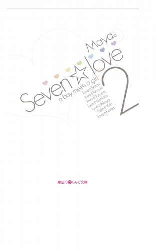 Seven☆love2 a boy meets a girl