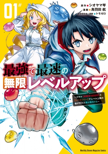 【期間限定　無料お試し版　閲覧期限2025年5月15日】最強で最速の無限レベルアップ（１）　～スキル【経験値１０００倍】と【レベルフリー】でレベル上限の枷が外れた俺は無双する～