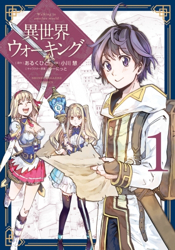 【期間限定　無料お試し版　閲覧期限2025年5月15日】異世界ウォーキング（１）