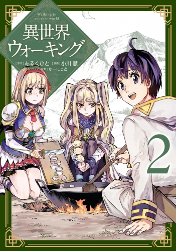 【期間限定　無料お試し版　閲覧期限2025年5月15日】異世界ウォーキング（２）