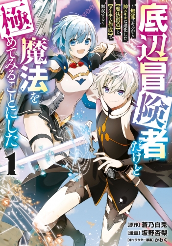 【期間限定　無料お試し版　閲覧期限2025年5月15日】底辺冒険者だけど魔法を極めてみることにした　～無能スキルから神スキルに進化した【魔法創造】と【アイテム作成】で無双する～（１）