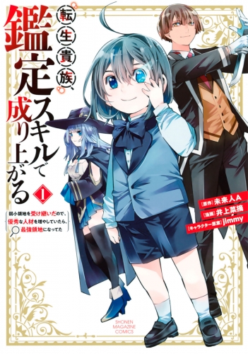 【期間限定　無料お試し版　閲覧期限2025年5月15日】転生貴族、鑑定スキルで成り上がる　～弱小領地を受け継いだので、優秀な人材を増やしていたら、最強領地になってた～（１）