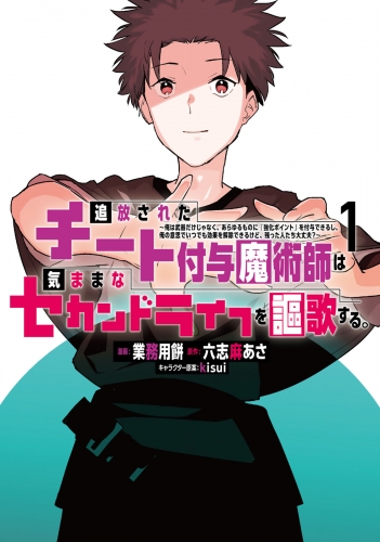 【無料お試し版　閲覧期限2025年5月15日】追放されたチート付与魔術師は気ままなセカンドライフを謳歌する。　～俺は武器だけじゃなく、あらゆるものに『強化ポイント』を付与できるし、俺の意思でいつでも効果を解除できるけど、残った人たち大丈夫？～（１）