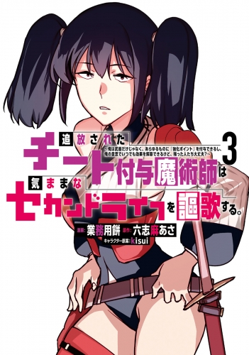 【無料お試し版　閲覧期限2025年5月15日】追放されたチート付与魔術師は気ままなセカンドライフを謳歌する。　～俺は武器だけじゃなく、あらゆるものに『強化ポイント』を付与できるし、俺の意思でいつでも効果を解除できるけど、残った人たち大丈夫？～（３）