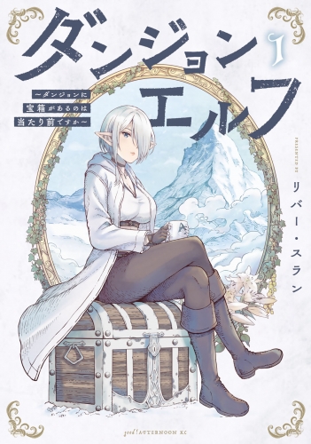 【期間限定　試し読み増量版　閲覧期限2025年5月15日】ダンジョンエルフ　～ダンジョンに宝箱があるのは当たり前ですか～（１）