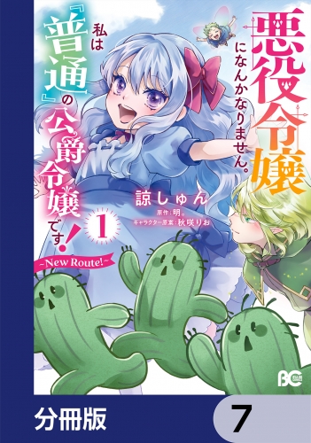 悪役令嬢になんかなりません。私は『普通』の公爵令嬢です！　～New Route！～【分冊版】　7