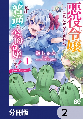 悪役令嬢になんかなりません。私は『普通』の公爵令嬢です！　～New Route！～【分冊版】　2