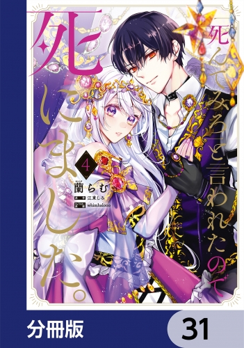 「死んでみろ」と言われたので死にました。【分冊版】　31