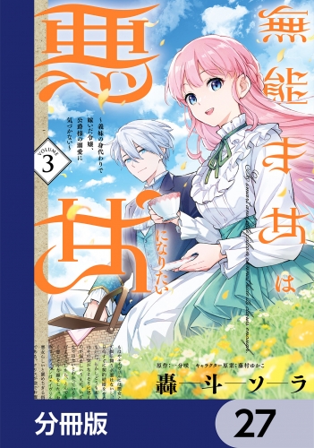 無能才女は悪女になりたい【分冊版】　27