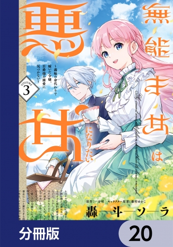 無能才女は悪女になりたい【分冊版】　20