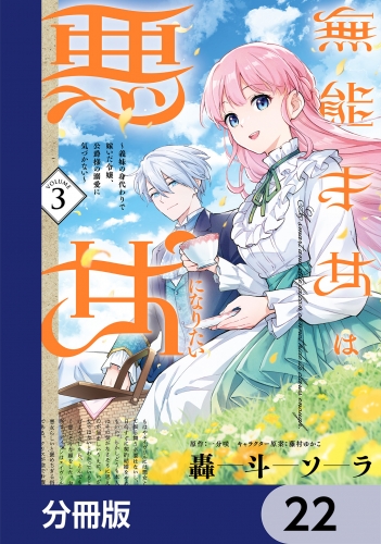 無能才女は悪女になりたい【分冊版】　22