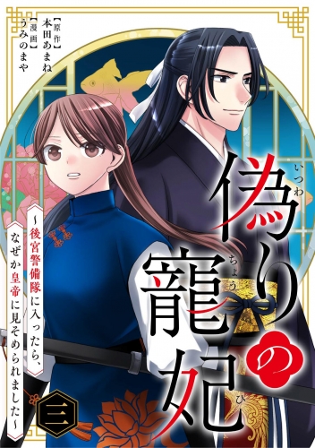 偽りの寵妃～後宮警備隊に入ったら、なぜか皇帝に見そめられました～【単行本】 3巻
