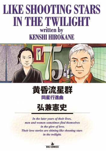 黄昏流星群 75巻
