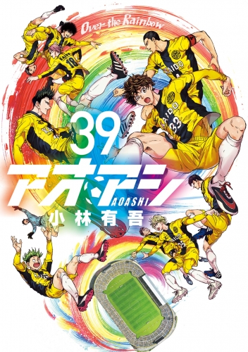 アオアシ 39巻