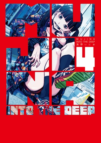 ＭＵＪＩＮＡ ＩＮＴＯ ＴＨＥ ＤＥＥＰ 4巻