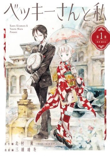 ベッキーさんと私 1巻
