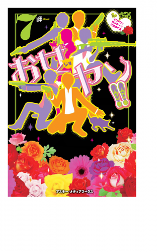 お女ヤン 7 イケメン ヤンキー パラダイス アニメイトブックストア 漫画 コミックの電子書籍ストア