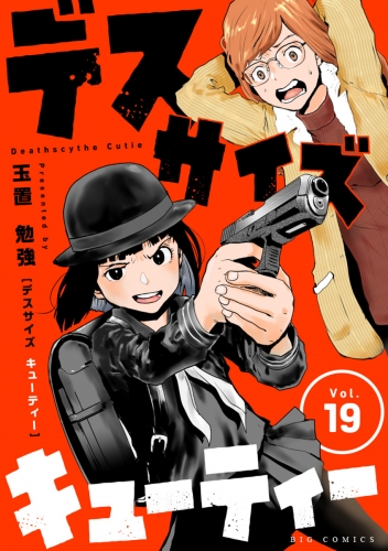 デスサイズキューティー【単話】 19巻