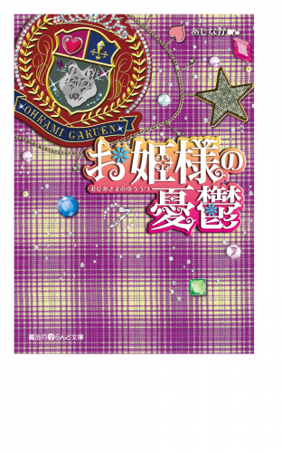 お姫様の憂鬱(7)