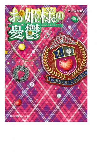 お姫様の憂鬱(8)