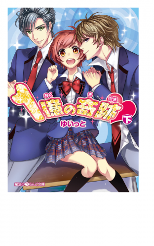 1億の奇跡[下]