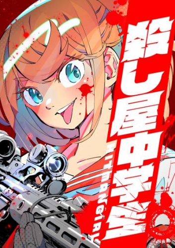 殺し屋中学生 ～HITMAN GIRL～　11話【タテヨミ】