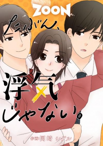 たぶん、浮気じゃない。　9話【タテヨミ】