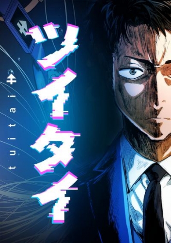 ツイタイ　15話【タテヨミ】