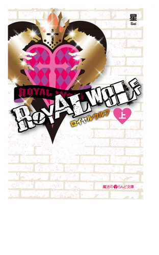 ROYAL WOLF[上]