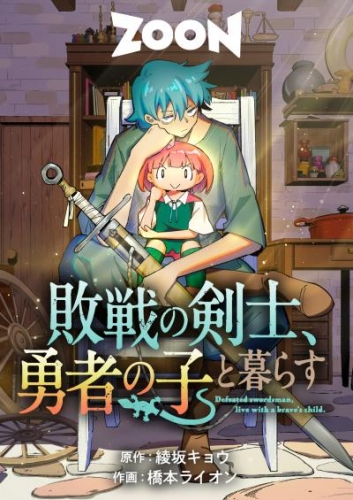 敗戦の剣士、勇者の子と暮らす　24話【タテヨミ】